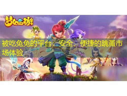 被吃兔兔的平臺：安全、便捷的跳蚤市場體驗