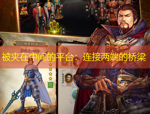 被夾在中間的平臺(tái)：連接兩端的橋梁