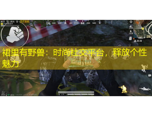 裙里有野獸：時尚社交平臺，釋放個性魅力