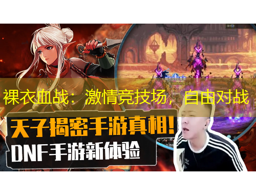 裸衣血戰(zhàn)：激情競技場，自由對戰(zhàn)