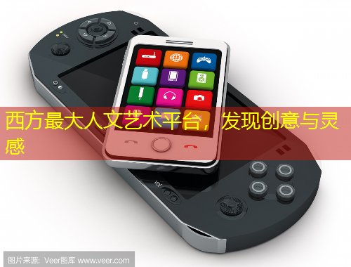 西方最大人文藝術(shù)平臺(tái)，發(fā)現(xiàn)創(chuàng)意與靈感