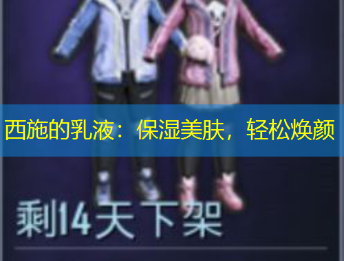 西施的乳液：保濕美膚，輕松煥顏