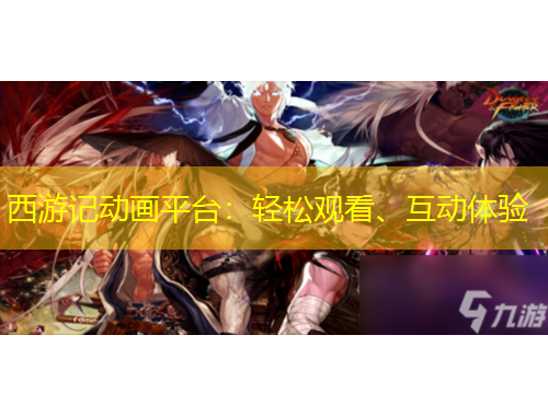 西游記動畫平臺：輕松觀看、互動體驗