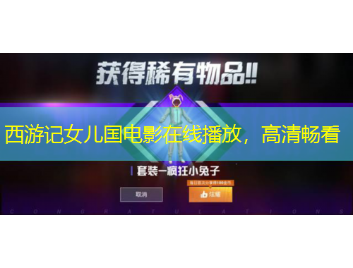 西游記女兒國電影在線播放，高清暢看