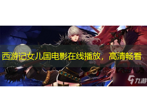 西游記女兒國電影在線播放，高清暢看