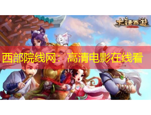 西部院線網(wǎng)：高清電影在線看