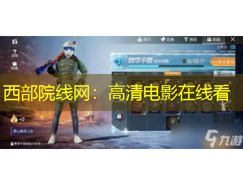 西部院線網(wǎng)：高清電影在線看