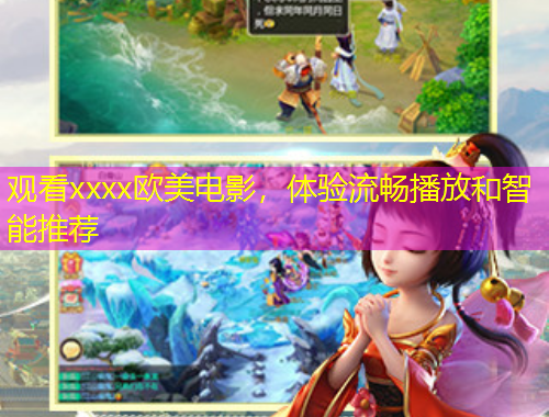 觀看xxxx歐美電影，體驗流暢播放和智能推薦