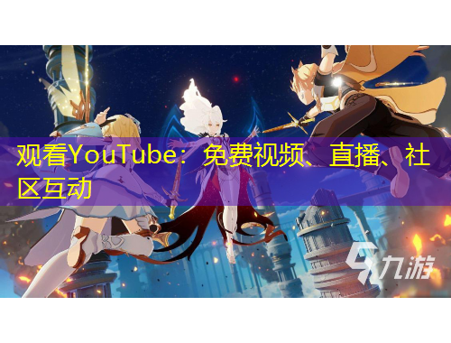 觀看YouTube：免費(fèi)視頻、直播、社區(qū)互動(dòng)