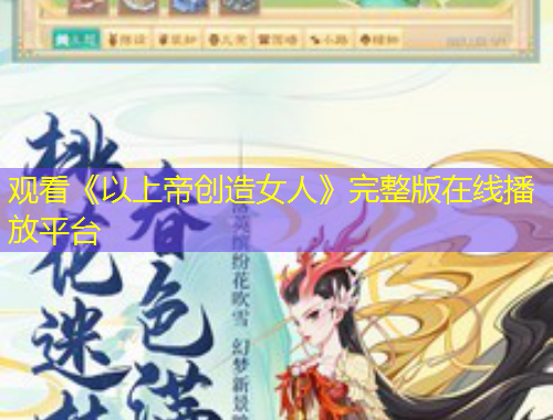 觀看《以上帝創(chuàng)造女人》完整版在線播放平臺(tái)