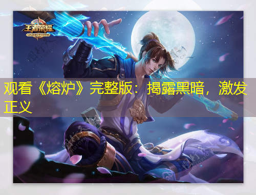 觀看《熔爐》完整版：揭露黑暗，激發(fā)正義