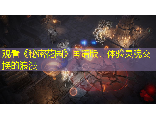 觀看《秘密花園》國(guó)語(yǔ)版，體驗(yàn)靈魂交換的浪漫