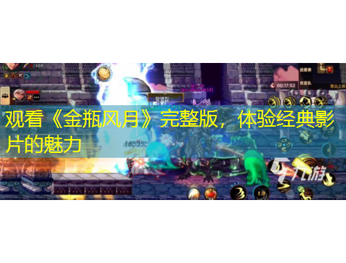 觀看《金瓶風(fēng)月》完整版，體驗(yàn)經(jīng)典影片的魅力