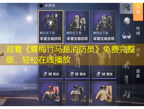 觀看《青梅竹馬是消防員》免費(fèi)完整版，輕松在線播放