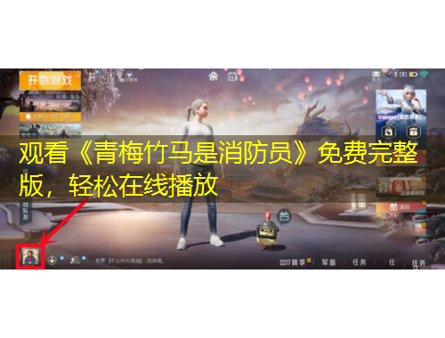 觀看《青梅竹馬是消防員》免費(fèi)完整版，輕松在線播放