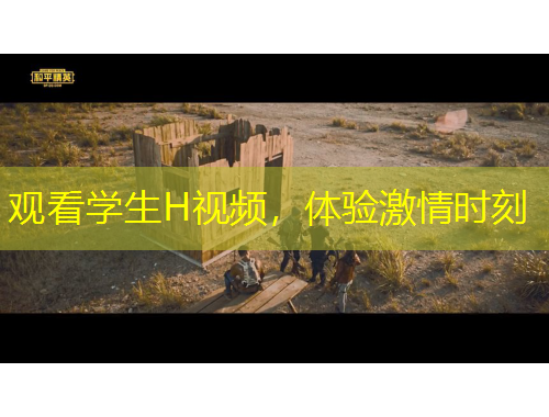 觀看學(xué)生H視頻，體驗(yàn)激情時(shí)刻