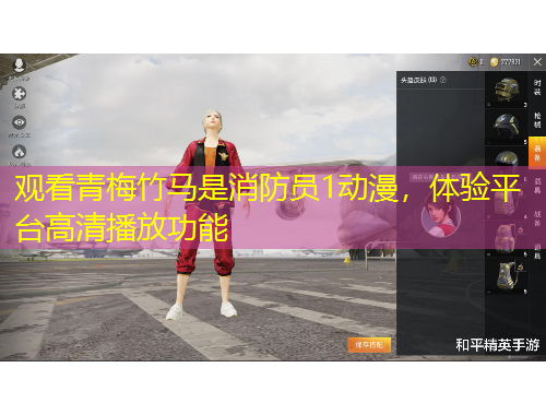 觀看青梅竹馬是消防員1動(dòng)漫，體驗(yàn)平臺(tái)高清播放功能