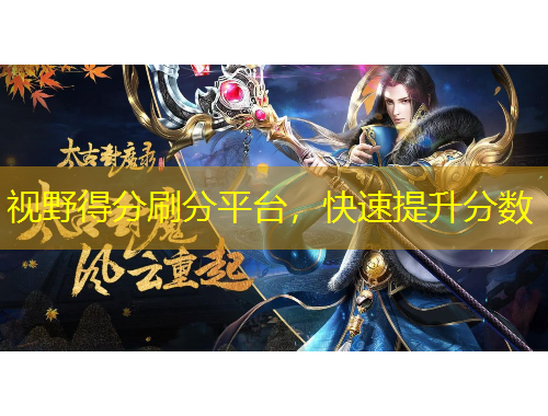 視野得分刷分平臺，快速提升分?jǐn)?shù)