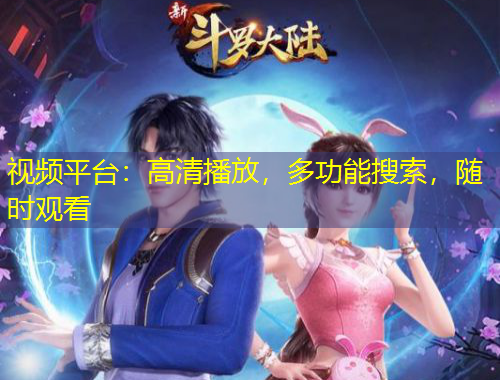 視頻平臺：高清播放，多功能搜索，隨時觀看