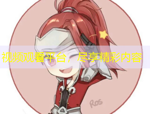 視頻觀看平臺，盡享精彩內(nèi)容