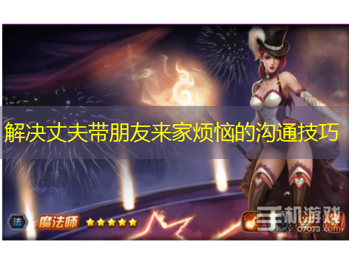 解決丈夫帶朋友來家煩惱的溝通技巧