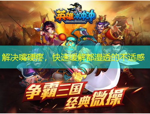 解決嘴硬疼，快速緩解都濕透的不適感