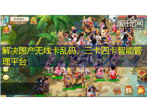 解決國(guó)產(chǎn)無線卡亂碼，三卡四卡智能管理平臺(tái)