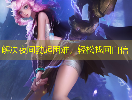 解決夜間勃起困難，輕松找回自信