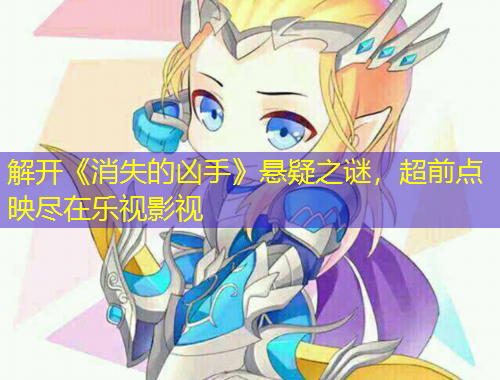 解開《消失的兇手》懸疑之謎，超前點(diǎn)映盡在樂視影視