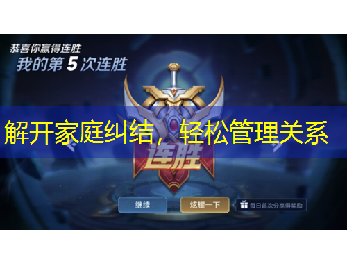 解開家庭糾結(jié)，輕松管理關(guān)系