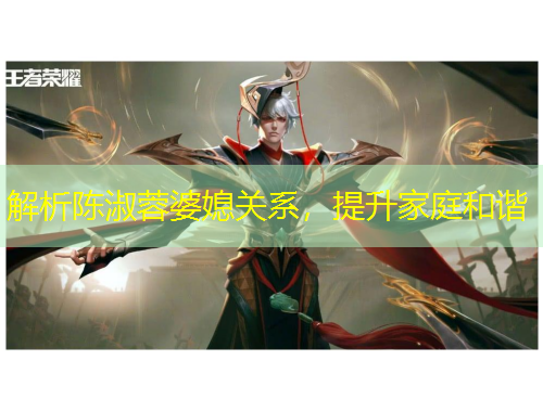 解析陳淑蓉婆媳關系，提升家庭和諧