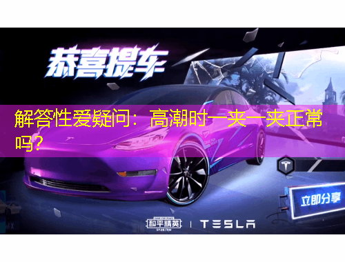 解答性愛(ài)疑問(wèn)：高潮時(shí)一夾一夾正常嗎？