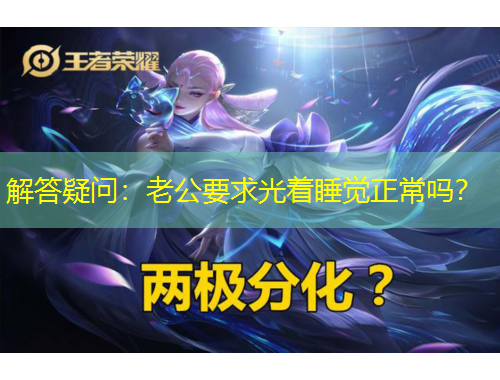 解答疑問：老公要求光著睡覺正常嗎？