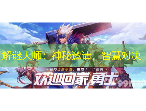 解謎大師：神秘邀請，智慧對決