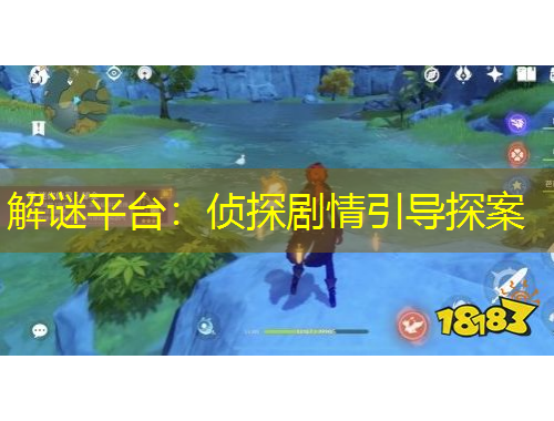 解謎平臺(tái)：偵探劇情引導(dǎo)探案