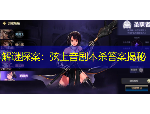 解謎探案：弦上音劇本殺答案揭秘