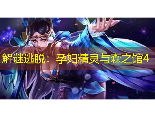 解謎逃脫：孕婦精靈與森之館4