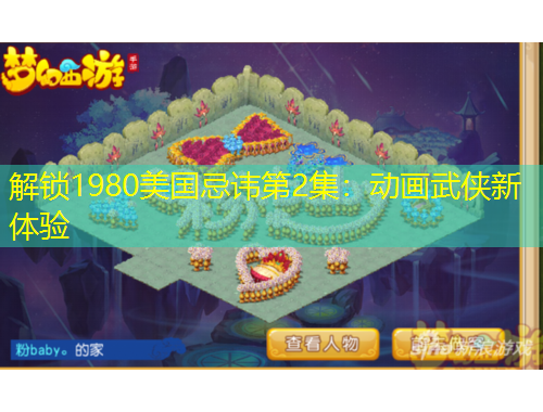 解鎖1980美國忌諱第2集：動畫武俠新體驗