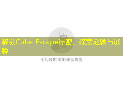 解鎖Cube Escape秘密，探索謎題與逃脫
