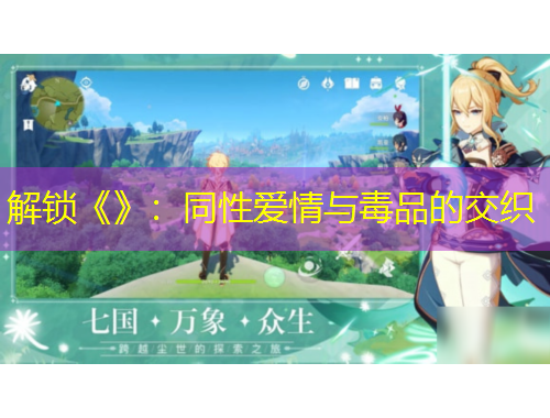 解鎖《》：同性愛(ài)情與毒品的交織