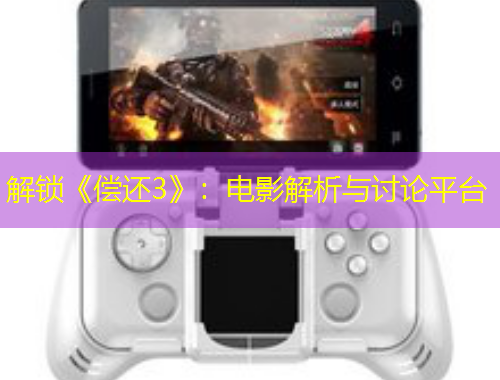 解鎖《償還3》：電影解析與討論平臺