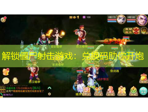 解鎖僵尸射擊游戲：兌換碼助你開炮