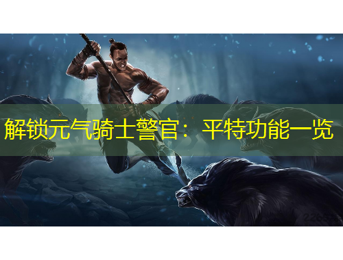 解鎖元?dú)怛T士警官：平特功能一覽