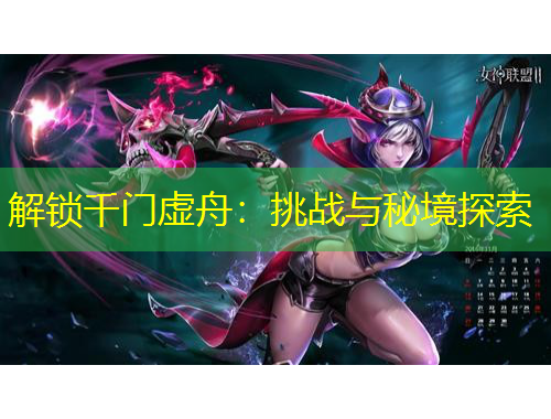 解鎖千門虛舟：挑戰(zhàn)與秘境探索