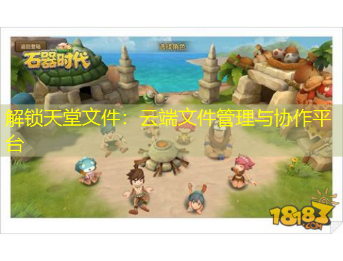 解鎖天堂文件：云端文件管理與協(xié)作平臺(tái)