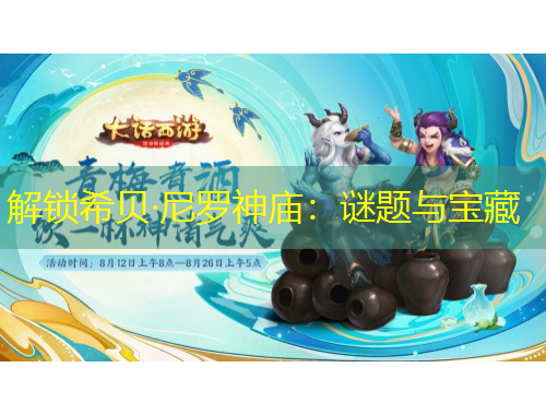 解鎖希貝·尼羅神廟：謎題與寶藏