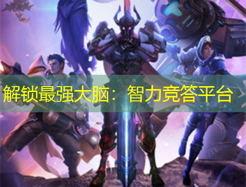 解鎖最強大腦：智力競答平臺