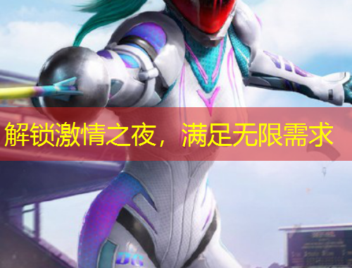 解鎖激情之夜，滿足無限需求