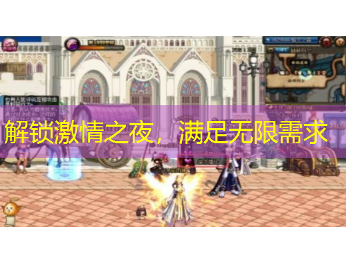 解鎖激情之夜，滿足無限需求