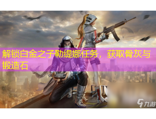 解鎖白金之子勒緹娜任務(wù)，獲取骨灰與鍛造石